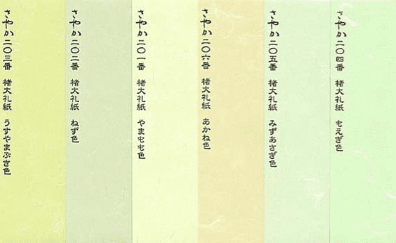 NO.201~NO.206 楮大礼紙